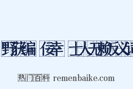 野获编·佞幸·士人无赖反义词是什么意思的图片